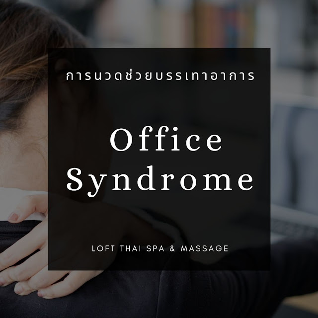 Work from home กับอาการ Office Syndrome ที่ตามมา